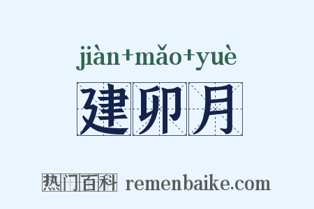 建卯月是什么意思的图片